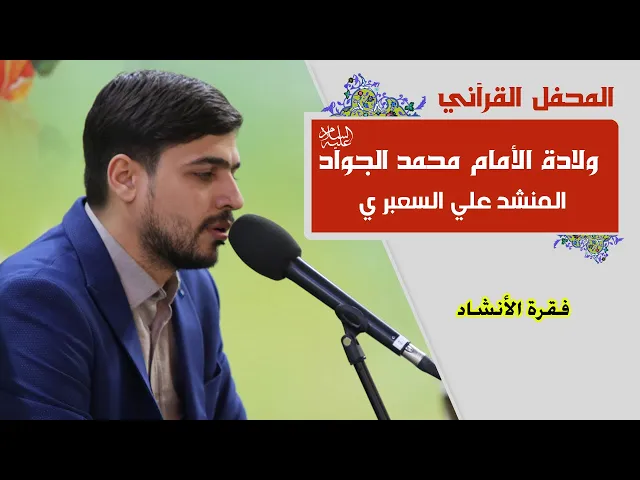 ⁣المنشد علي السعبري || المحفل القرآني بمناسبة ولادة الأمام محمد الجواد (عليه السلام) | 1441هـ