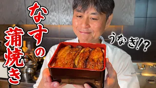 まるでうなぎ!? 驚きの満足感！笠原流【ナスの蒲焼き】
