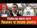 Lagu তারেক রহমানকে রেখেই নির্বাচনে যাবে বিএনপি?  | Tarek Rahman | The Press 