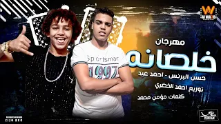 مهرجان خلصانه  سلام سلام بسلامه    اداء   حسن البرنس و احمد عيد    توزيع الخضري    انتاج الوعد      دندنها