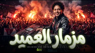 مزمار العميد        العالمى محمد عبد السلام   مزمار عبسلام الجديد      دندنها