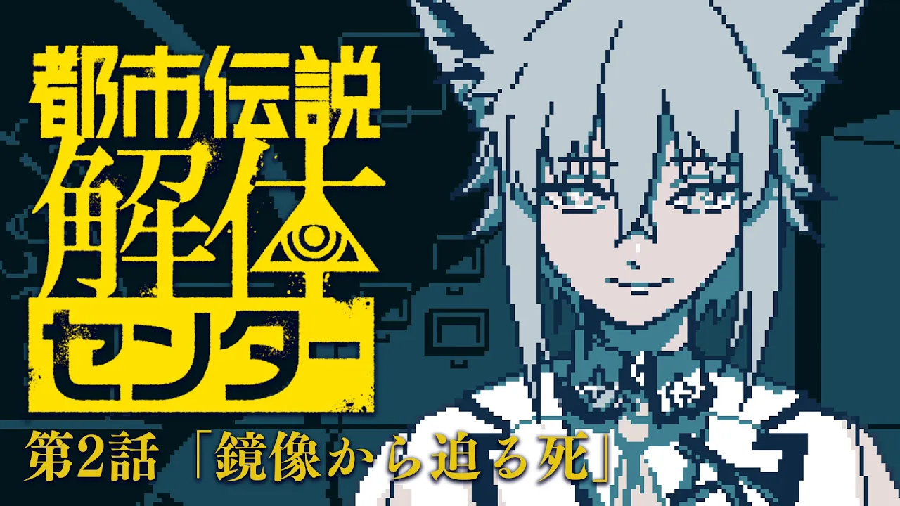 【＃２】　都市伝説解体センター　【白上フブキ/ホロライブ】