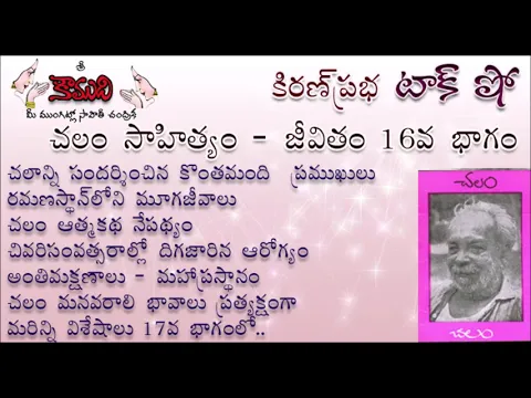 Thumbnail for KiranPrabha Talk Show on Chalam (Gudipati Venkata Chalam)చలం - Part 16 (చలం జీవితం)