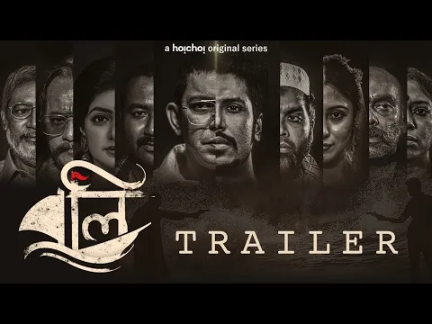 Boli (বলি) | Official Trailer | Shankha Dasgupta | 3rd Dec | hoichoi