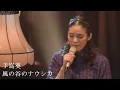 Download Lagu 手嶌葵 「風の谷のナウシカ（from 10th Anniversary Concert）」