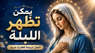 يمكن تظهر الليلة    يوستينا سمير   أجمل ترنيمة للعذراء مريم وأم النور                    دندنها