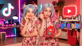 أغنية مسلسل زوزو ولولو   بطولة حلا ومليكة                               دندنها
