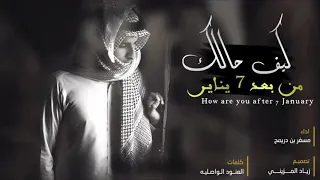 شيلة   كيف حالك من بعد   يناير    اداء مسفر بن دريميح    كلمات العنود الواصيله    جديد      دندنها