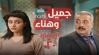 مسلسل جميل وهناء الحلقة العشرون 20 كامل HD 