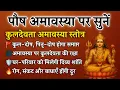 Lagu अमावस्या पर सुनें कुलदेवता रक्षा स्तोत्र | कुल-पितृ दोष से मुक्ति और घर की रक्षा | Kuldevta Stotra