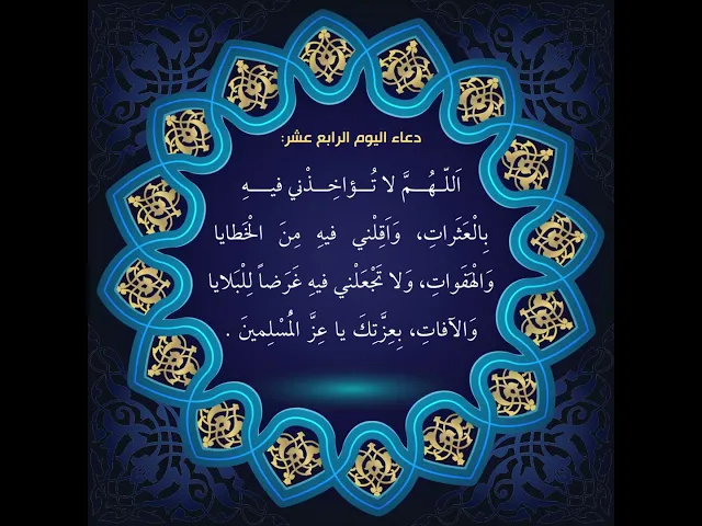 ⁣أدعية أيام شهر رمضان / دعاء اليوم الرابع عشر من شهر رمضان