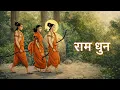 Lagu Ram dhun for meditation || Ram nam ki akhand dhun || Ram nam jaap 