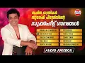 SUPERHIT SONGS OF SURESH PETERS | AUDIO JUKEBOX | Ravanaprabhu | Punjabi House | Malayalam Songs