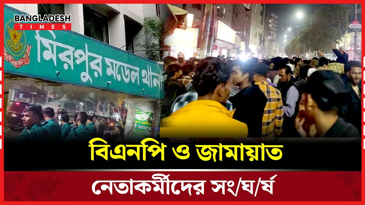 বিএনপি-জামায়াত  সংঘর্ষ, পাল্টাপাল্টি  অভিযোগ