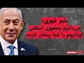 Download Lagu منوتوهاب | اخبار یکشنبه ۶ مهر ۱۴۰۴ | خبر فوری: می‌دانیم جمهوری اسلامی٬ اورانیوم را کجا پنهان کرده
