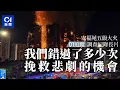 【4K】宏福苑大火01追蹤・紀錄長片：我們錯過了多少次挽救悲劇的機會｜English Subtitle｜01偵查｜發泡膠｜棚網｜五級火｜火災｜造假｜消防｜DVIU｜調查報道｜紀錄片｜01新聞｜HK01