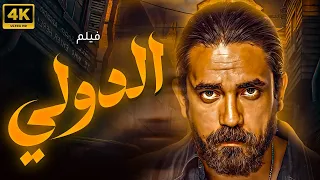 فيلم الاكشن الرهيب فيلم الدولي بطولة النجم امير كرارة HD 