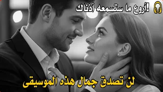 أجمل موسيقى رومانسية على الاطلاق Timeless Romantic Melodies 