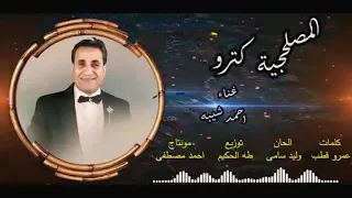 المصلحجيه كترو   احمد شيبه دندنها