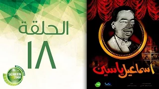 مسلسل إسماعيل ياسين أبو ضحكة جنان الحلقة الثامنة عشر Esmail Yassen Episode 18 