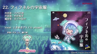 【楽曲試聴】「フィフネルの宇宙服」(歌：ときめきアイドル project)