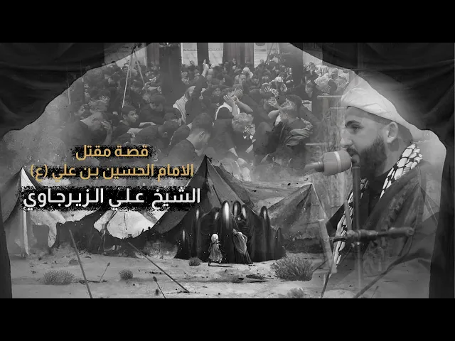 ⁣قصة مقتل الامام الحسين بن علي | الشيخ علي الزيرجاوي | محرم 1445 هـ - 2023