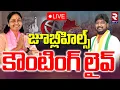 Jubilee Hills By Election 2025 Results🔴LIVE : జూబ్లీహిల్స్ కౌంటింగ్‌ లైవ్ | Jubilee Counting | RTV