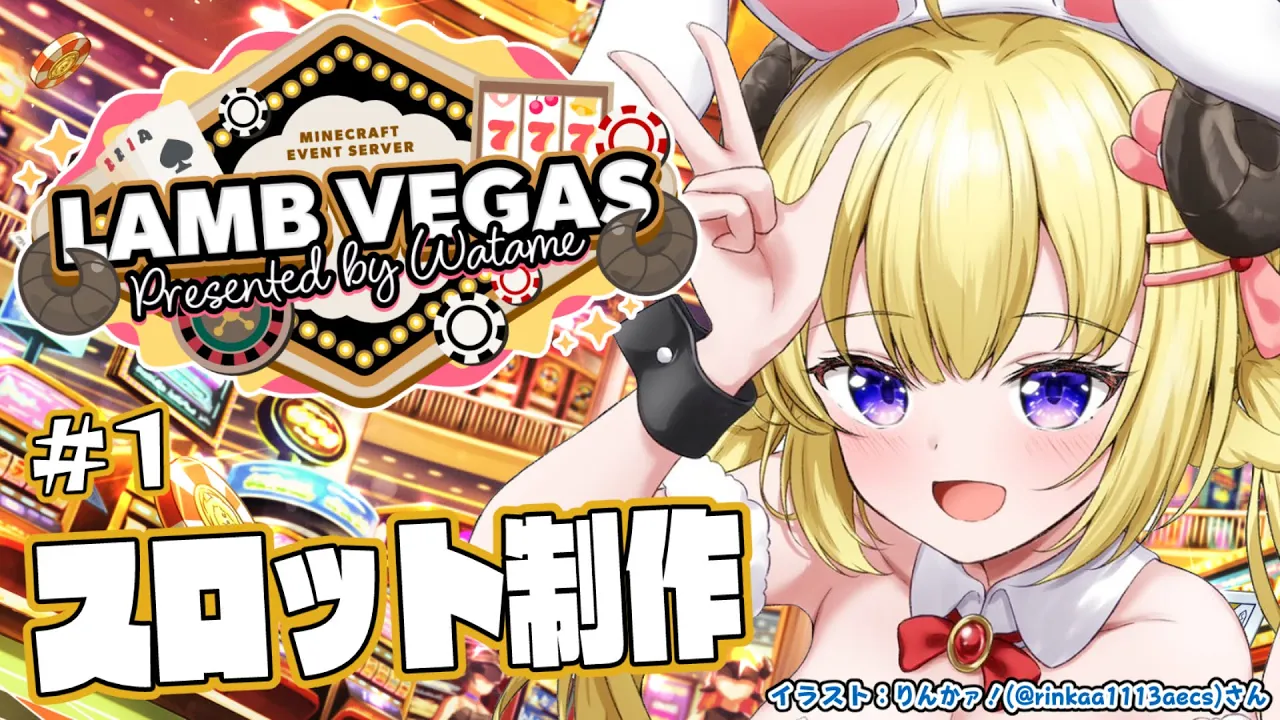 【 Minecraft 】スロット制作開始！！！- ラムベガス／LAMB VEGAS -【角巻わため/ホロライブ４期生】