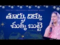 Lagu తూర్పు దిక్కు చుక్క బుట్టె || Thoorpu Diku Chukka Butte || Jessy Paul || Telugu Christmas Song
