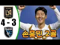 Download Lagu 손흥민 2골 💥 로스앤젤레스 대 산호세 지진 4-3 - 모든 골 및 하이라이트 - 2025년 9월 13일