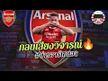 Download Lagu เสยผม🔥! ธีโอ หยอด เยอเคเรส - โอเด - ซาก้า อัพเดทอาการเจ็บ  [ข่าวอาร์เซนอล]