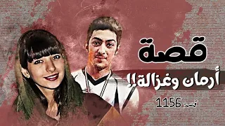 1156 قصة أرمان وغزالة 