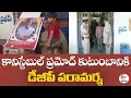 Lagu Const Pramod Family Consoled by DGP | కానిస్టేబుల్ ప్రమోద్ కుటుంబానికి డీజీపీ పరామర్శ