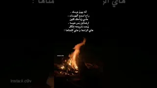 لا تكسر گلب وتگول شعليه لمو گد العشگ لا يعشگ بنيه 