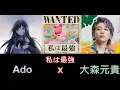 Lagu Ado × 大森元貴(Mrs. GREEN APPLE) - 私は最強 【中日字幕】