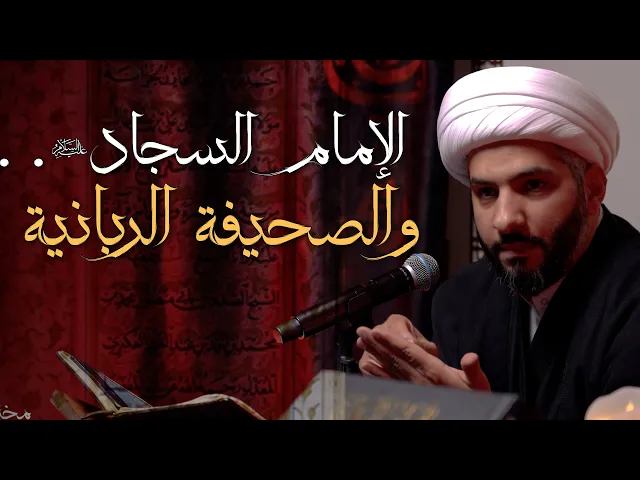 ⁣الإمام السجّاد (ع) . . والصحيفة الربانية | 14 | الشيخ الدكتور حسن البلوشي