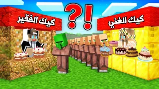 محل كيك الغني ضد محل كيك الفقير في ماين كرافت 
