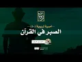Download Lagu أمسية تربوية (40) | الصبر في القرآن | د.أحمد عبد المنعم