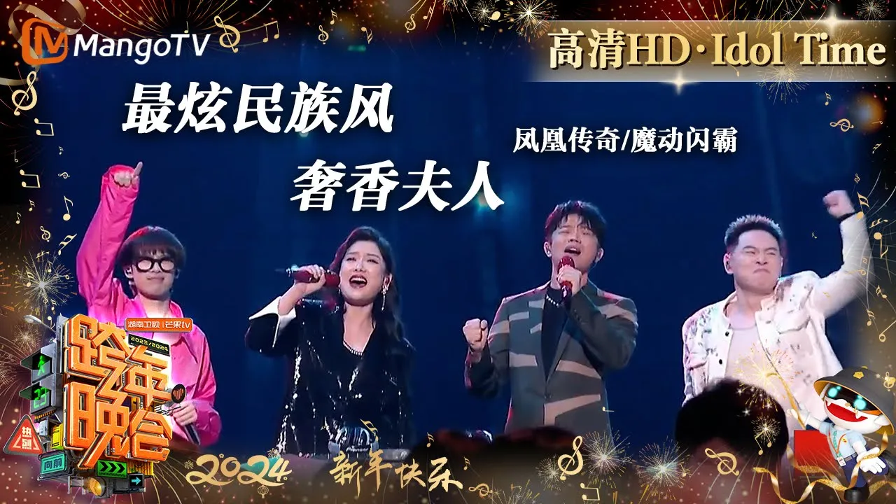 【高清HD】凤凰传奇 魔动闪霸《奢香夫人》《最炫民族风》合作就是蹦迪感 谁能忍住不跟唱 | 2023-2024湖南卫视跨年演唱会 Idol Time | MangoTV Idol 【高清HD】凤凰传奇 魔动闪霸《奢香夫人》《最炫民族风》合作就是蹦迪感 谁能忍住不跟唱 | 2023-2024湖南卫视跨年演唱会 Idol Time | MangoTV Idol