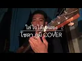 ใส่ใจได้แค่มอง - BY : Gx2 ( โซดา ภูมิ cover )
