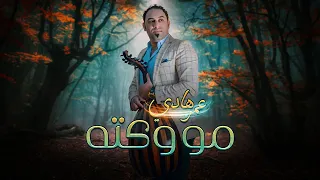 عمر هادي   مو وكته موال من جلسة        حصريا  دندنها