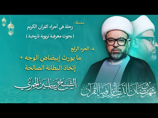 ⁣مباشر الشيخ ياسين الجمري - ليلة ( 4 ) رمضان 1447 هـ - الجزء الرابع ( 4 ) - مجلس الدعيسي
