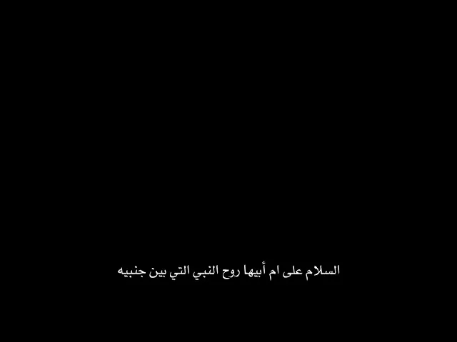 ⁣السلام على أُم أبيها