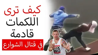 كيف تتوقع قدوم اللكمة في قتال شوارع دندنها