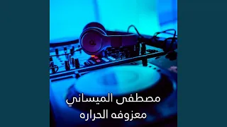 Ma3zofet El Harara معزوفه الحراره 