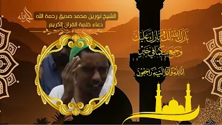 الشيخ نورين محمد صديق رحمة الله دعاء ختمة القران الكريم 