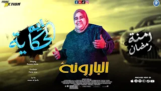 أمنة رمضان   البارونة   اية الحكاية                                                    دندنها