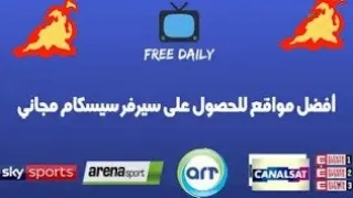 افضل مواقع سيرفرات سيسكام Cccam المجانية 2025 