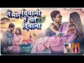 Download Lagu Tai mor diwani main tor diwana || champa nishad || master Jay || Sanjay Rathore official 