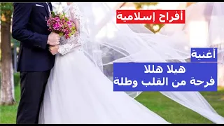 هيلا هلا فرحة من القلب وطلة أفراح إسلامية مصطفى محمود وفريق الوعد 